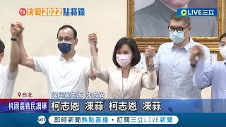 國民黨中央徵召柯志恩出戰陳其邁！ 盼當高雄最強母雞.小雞已掛合體看板 朱立倫:北漂女孩回高雄｜記者 魏汶萱 簡宏圻｜【LIVE大現場】20220629｜三立新聞台