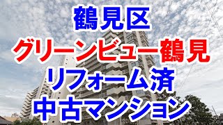 鶴見区｜グリーンビュー鶴見｜リフォーム済み中古マンション｜お得な選び方は仲介手数料無料で購入｜YouTubeで気軽に内覧｜大阪市鶴見区鶴見3-13｜20210908