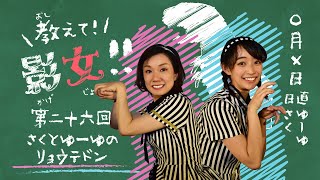 教えて!影女!! Season3〜影絵女子の手影絵講座 第二十六回「さくとゆーゆのリョウテドン」