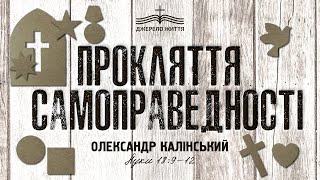 Прокляття самоправедності - Олександр Калінський | Луки 18:9-12