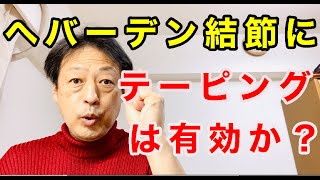 指の第一関節に痛み、腫れ、変形、違和感があるヘバーデン結節にテーピングは有効か？東京都杉並区久我山駅前鍼灸整体院「三起均整院」