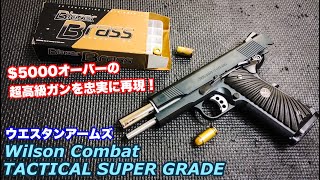 $5000の超高級ハンドガン! WA ウィルソンコンバット TACTICAL SUPER GRADEレビュー[エアガン]ウエスタンアームズ ガスブローバック