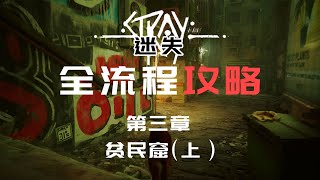 【迷失Stray】全流程攻略-第三章：贫民窟（上）