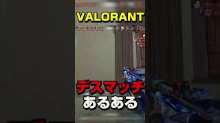 VALORANTデスマッチあるある【 VALORANT 】 #shorts