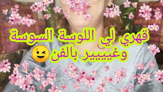 قهري لي اللوسة السوسة وغيييير بالفن 😉