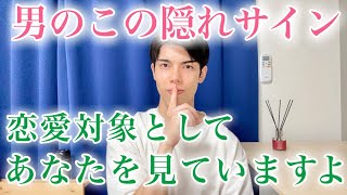 【脈ありサイン】男がこの態度をとるのは、あなたを「恋愛対象」として見てるからです！９選【男性心理】