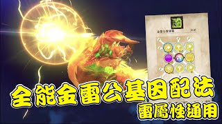 『魔物獵人物語2：破滅之翼』全能金雷公雷狼龍的基因配法！！（cc字幕）雷屬性通用的基因配法分享！