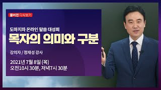 신천지 도마지파 온라인 말씀대성회 "목자의 의미와 구분"