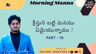 Morning Manna | DAY 684 | క్రీస్తుని బట్టి మనము ఏమైయున్నాము ? E - 18 | R. Golden Jonathan