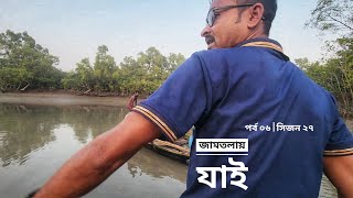 জামতলায় যাই | দুবলার চর | পর্ব ০৬ | সিজন ২৭ | Belayet Sarder | Mohsin ul Hakim