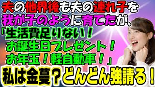 修羅場【がっかりだわ】夫の他界後も夫の連れ子を我が子のように育てたが「背活費が足りない！お誕生日プレゼント!お年玉！軽自動車！」私は金蔓？どんどん強請る！牛子のスカッとする話ＧＪ