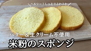 バター、生クリーム不使用！しっとりふわふわ米粉のスポンジケーキ丨How to make Sponge Cake(GLUTEN FREE)