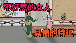 那些「不好惹」的女人，都有這幾種特征，希望你也有【無非般若】#識人#交友#為人處世#家庭