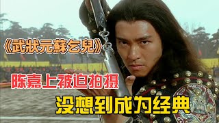 在拍摄《武狀元蘇乞兒》时：陳嘉上被迫拍攝，沒想到成為經典Behind the scenes of the filming of King of Beggars