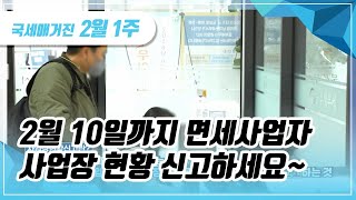 (국세매거진) 2월 10일까지 면세사업자 사업장 현황 신고하세요~