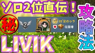 【PUBG MOBILE】征服者も余裕！これがソロランキング2位の立ち回り！【PUBGモバイル】【LIVIK】