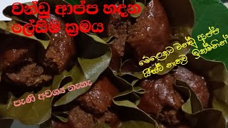 වන්ඩු ආප්ප හදන ලේසි ක්‍රම (wandu appa)