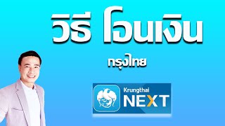 วิธีโอนเงิน กรุงไทย I โอนเงินจากแอพ กรุงไทย Next ปี 2023