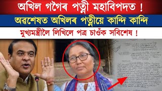 ডাঙৰ খবৰ।অৱশেষত অখিলৰ পত্নীয়ে কান্দি কান্দি মুখ্যমন্ত্ৰীলৈ লিখিলে পত্ৰ।/virel news