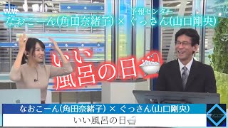 【なおこーん (角田奈緒子) × ぐっさん (山口剛央)】いい風呂の日🛁〔2021年11月26日(金)〕