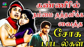 கண்ணீரில் நம்மை தத்தளிக்க வைத்த சோக பாடல்கள் | 60s Tamil Soga Padalgal | Kannadhasan | HD