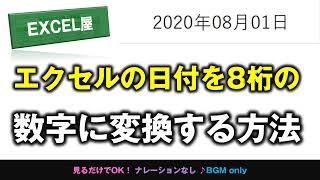 [EXCEL] エクセルの日付を8桁の数字に変換する方法