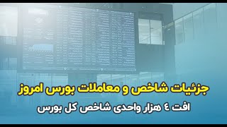 جزئیات شاخص و معاملات بورس امروز / افت ۴ هزار واحدی شاخص کل