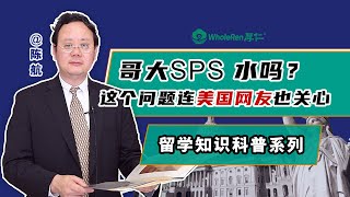 哥大SPS水吗？这个问题连美国网友也关心