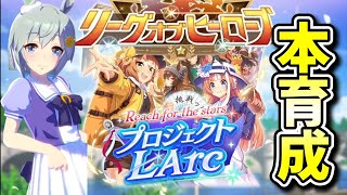 【ウマ娘/リーグオブヒーローズ】今日はお昼！黒キタ更新本育成【概要欄チェックお願いします！】