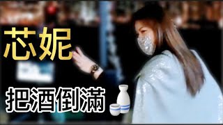 芯妮~把酒倒滿 2020.12.19