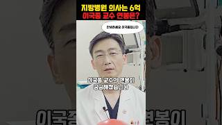 이국종 교수의 연봉은?