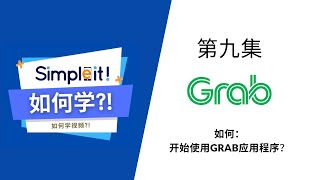 第九集: 如何开始使用Grab应用程序？