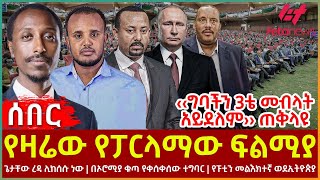 Ethiopia - የዛሬው የፓርላማው ፍልሚያ፣ ‹‹ግባችን 3ቴ መብላት አይደለም›› ጠቅላዩ፣ ጌታቸው ረዳ ሊከሰሱ ነው፣ በኦሮሚያ ቁጣ የቀሰቀሰው ተግባር