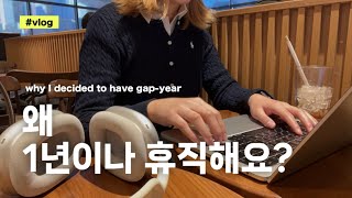 why I decided to give up my salary and take a year off | leaving work vlog | seochon vlog | gap year