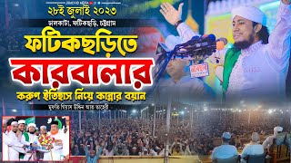 ফটিকছড়ি চট্রগ্রামে কারবালার করুণ ইতিহাস নিয়ে কান্নার শ্রেষ্ঠ বয়ান | তাহেরী ওয়াজ |Taheri new waz 2023