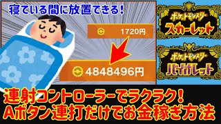 【ポケモンSV】Aボタン連打するだけ！簡単お金稼ぎの方法を紹介！！