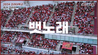 90분만에 극적으로 울려퍼진 '뱃노래' 2024 정기 고연전 고려대 연세대 축구 4k 60p @고양종합운동장