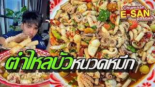 อีสานพาสวบ | ตำไหลบัว หนวดปลาหมึก แซ่บหลาย