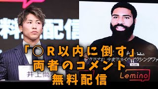 井上尚弥vsフルトン正式決定！「○R以内で倒す」無料視聴、両者のコメントとレジェンドの試合予想