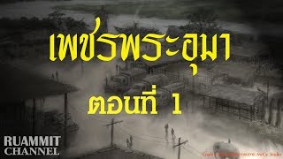 เพชรพระอุมา ตอนที่ 1  [ไพรมหากาฬ]