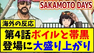 【海外の反応翻訳】サカモトデイズ 第4話 ボイルと帯黒の登場に大興奮の海外ニキ達【反応集】