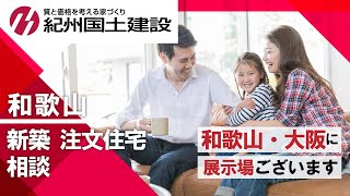 和歌山で新築・注文住宅の相談は紀州国土建設