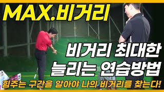 [골프레슨] 비거리+스윙스피드 늘리는 가장 쉽고 빠른 연습 방법 공개합니다.