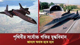 পৃথিবীর সবচেয়ে দ্রুতগতির বিমান । Lockheed SR-71 Blackbird #fighterjet @InformativeFact