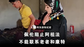 佩伦阻止阿祖法联系老者或康特，他担心阿祖法婆婆找来