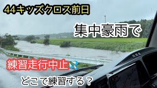 急きょコース移動して【44キッズクロス】に向けての練習走行！！