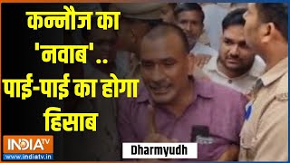 Dharmyudh: कन्नौज का 'नवाब'..पाई-पाई का होगा हिसाब | Nawab | Kannauj | Gangster | Samajwadi Party