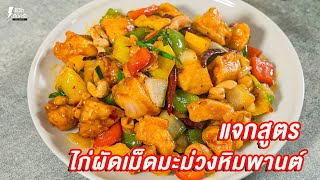 [แจกสูตร] ไก่ผัดเม็ดมะม่วงหินมะพานต์ - ชีวิตติดครัว