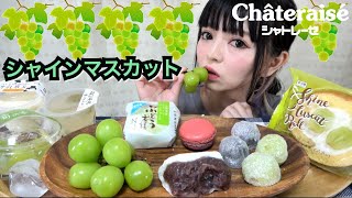 【モッパン】シャトレーゼ！シャインマスカットのスイーツ•和菓子•洋菓子を好きなだけ美味しく食べる♪飯テロ 大食い eating show shine muscat 먹방 샤인머스캣