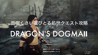 面倒くさい選びとる処世クエスト攻略【DRAGON'S DOGMA2  PS5】